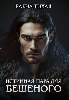 Истинная пара для Бешеного, Елена Тихая