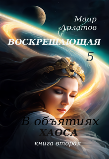 В обьятиях Хаоса (книга вторая), Маир Арлатов