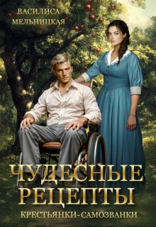 Чудесные рецепты крестьянки-самозванки, Василиса Мельницкая
