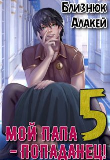 Мой папа — попаданец! Книга 5, Близнюк Алакей