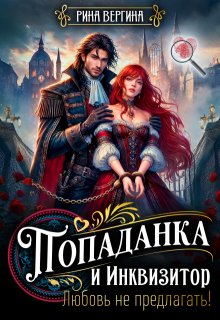 Попаданка и Инквизитор. Любовь не предлагать!, Рина Вергина