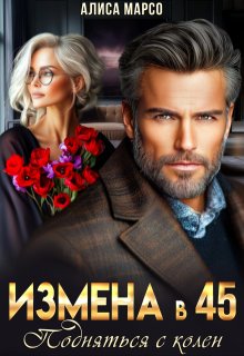 Измена в 45. Подняться с колен, Алиса Марсо