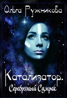 Катализатор. Серебряный Сумрак, Ольга Ружникова