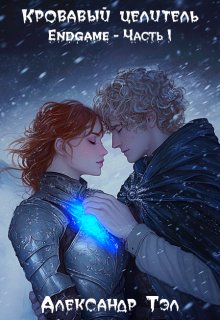 Кровавый целитель. Том 7: Endgame — Часть 1, Александр Тэл