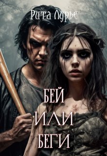 Бей или беги, Рита Лурье
