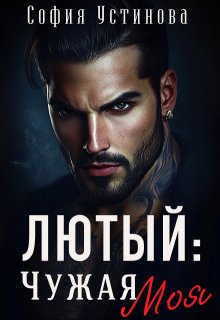 Лютый: Чужая Моя!, София Устинова