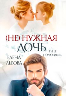 ( Не) нужная дочь, Елена Львова
