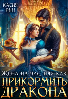 Жена на час, или как прикормить дракона, Касия Рин