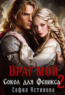 Враг мой: Сокол для Феникса 2, София Устинова
