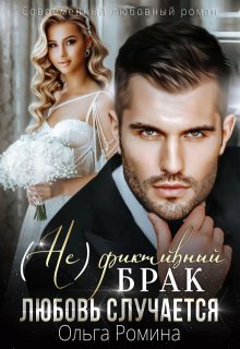 (не)фиктивный брак. Любовь случается, Ольга Ромина