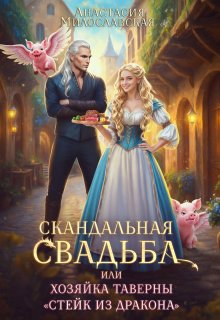 Скандальная свадьба, или Хозяйка таверны «Стейк из дракона», Анастасия Милославская