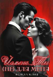 Измена. Ты (не) для меня, Юлия Конова