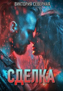 Сделка, Северная Виктория