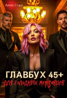 Главбух 45+ для голодных мерзавцев, Алекс Стар