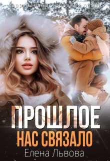 Прошлое нас связало, Елена Львова