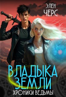 Хроники Ведьмы. Том 1. Владыка Земли, Элен Черс