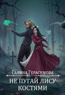 Не пугай лису костями, Галина Герасимова