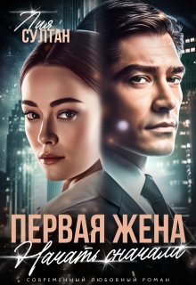 Первая жена. Начать сначала, Лия Султан