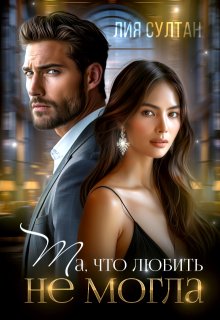 Та, что любить не могла, Лия Султан
