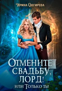 Отмените свадьбу, лорд! или Только ты, Ирина Снегирева