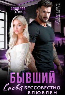 Бывший. Снова бессовестно влюблен, Даниэлла Ник