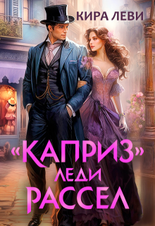 «Каприз» леди Рассел, Кира Леви