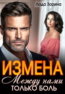 Измена. Между нами только боль, Лада Зорина