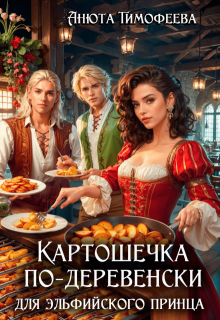 Картошечка по-деревенски для эльфийского принца, Анюта Тимофеева