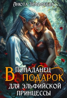 Попаданец в подарок для эльфийской принцессы, Анюта Тимофеева