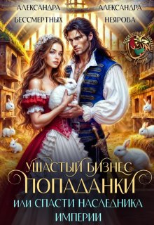 Ушастый бизнес попаданки, или Спасти наследника империи, Александра Бессмертных