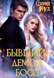 Бывший. Демон. Босс, София Руд.
