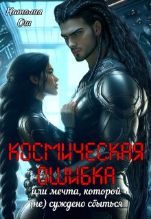 Космическая ошибка. Или мечта, которой (не) суждено сбыться, Наталия Ош