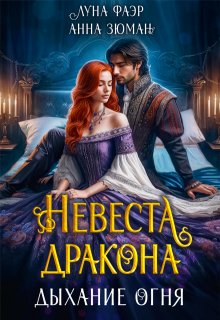 Невеста дракона: дыхание огня, Анна Зюман