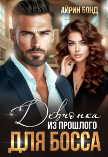 Девчонка из прошлого для босса, Айрин Бонд