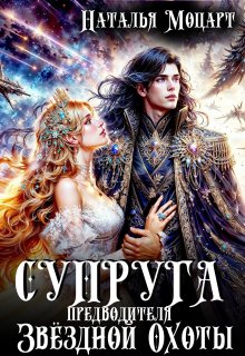 Супруга предводителя Звёздной Охоты, Наталья Моцарт