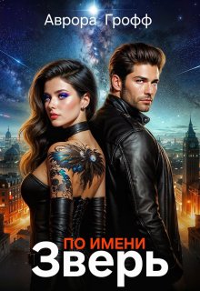 По имени Зверь, Аврора Грофф