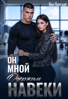 Он Мной Одержим Навеки, Яна Ланская