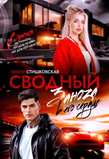 Сводный. Заноза в его сердце, Юлия Стишковская
