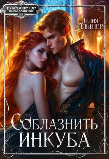 Соблазнить инкуба, Лилия Альшер