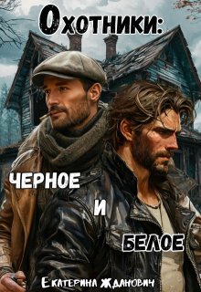 Охотники: черное и белое, Екатерина Жданович (ЙаКотейко)