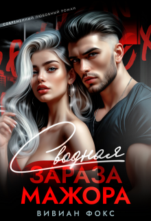 Сводная зараза мажора, Вивиан Фокс