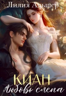 Киан. Любовь слепа, Лилия Альшер