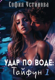 Удар по воде: Тайфун 1, София Устинова
