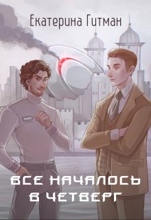 Всё началось в четверг, Екатерина Гитман