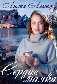 Сердце маяка, Лилия Альшер