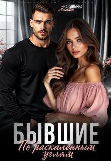 Бывшие. По раскалённым углям., Анюта Васильева