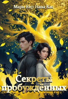 Секреты пробуждённых, Мари Кир