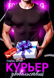 Курьер удовольствий, Лана Блэр