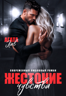 Жестокие чувства, Агата Лав