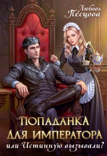 Попаданка для императора, или Истинную вызывали?, Любовь Песцова